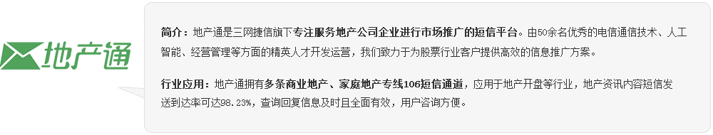 三網(wǎng)捷信短信平臺(tái)—地產(chǎn)通