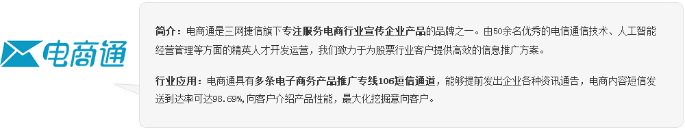三網捷信短信平臺—電商通