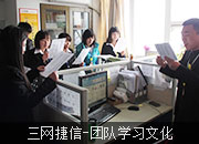 三網(wǎng)企信通—團(tuán)隊(duì)學(xué)習(xí)文化
