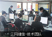 三網(wǎng)企信通—技術(shù)團(tuán)隊(duì)