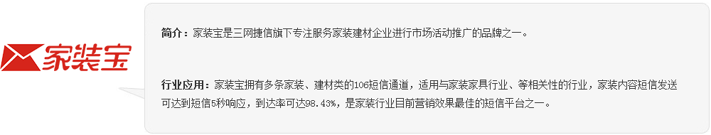 三網捷信短信平臺—家裝寶