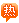 三網(wǎng)企信通群發(fā)短信平臺(tái)短信特惠
