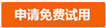 三網(wǎng)企信通群發(fā)短信平臺(tái)旗下品牌申請(qǐng)免費(fèi)試用