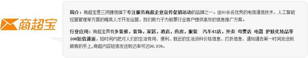 三網捷信短信平臺—商超寶