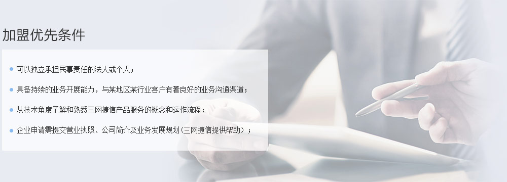 三網捷信短信平臺加盟優先條件